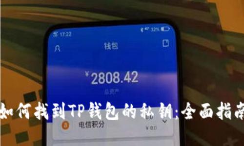 如何找到TP钱包的私钥：全面指南