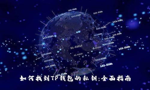 如何找到TP钱包的私钥：全面指南