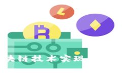 如何利用区块链技术实现