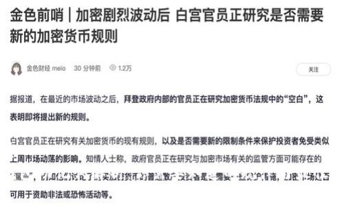 优质
TP钱包助记词解析：你需要知道的规律与最佳实践