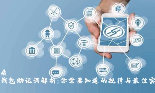 优质
TP钱包助记词解析：你需要知道的规律与最佳实践