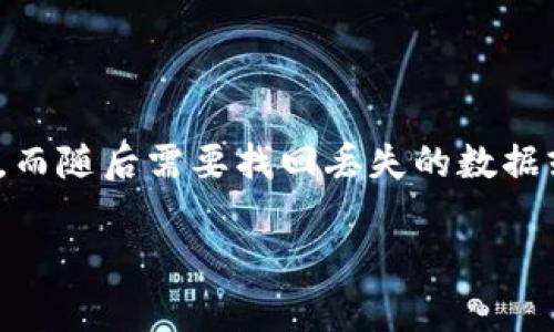 思考用户搜索意图

在今天的数字世界中，电子钱包（如TP钱包）是我们日常生活中不可或缺的一部分。用户可能会因为误操作或其它原因删除TP钱包，而随后需要找回丢失的数据或信息。因此，了解如何找回删除的TP钱包信息，成为了用户的一项重要需求。为此，我为这个话题设计了一个符合的和相关关键词。

如何找回误删的TP钱包数据？详解恢复步骤与技巧