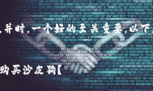 思考和关键词

在想要吸引潜在用户的注意，并时，一个好的至关重要。以下是为您设计的和相关关键词：


如何通过TP钱包安全便捷地购买沙皮狗？