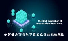 如何解决TP钱包下载后无法