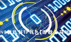 如何将BNB提现到TP钱包？选