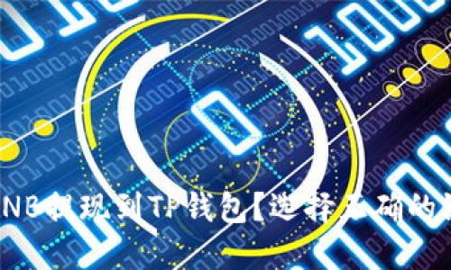 如何将BNB提现到TP钱包？选择正确的链是关键
