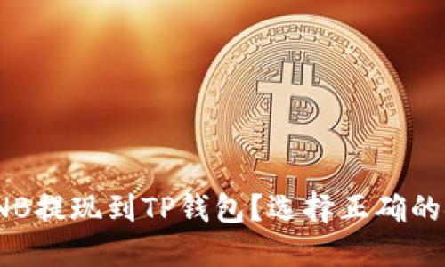 如何将BNB提现到TP钱包？选择正确的链是关键