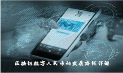 区块链数字人民币的发展