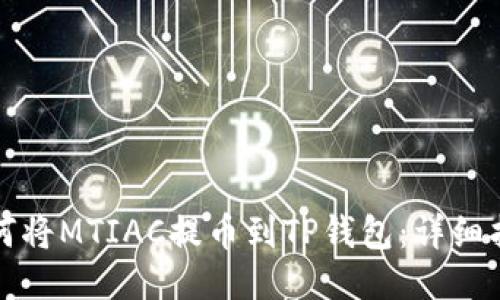 如何将MTIAC提币到TP钱包：详细指南