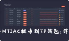 如何将MTIAC提币到TP钱包：