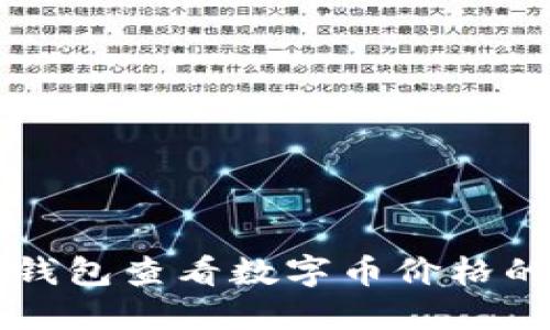 如何在TP钱包查看数字币价格的全面指南