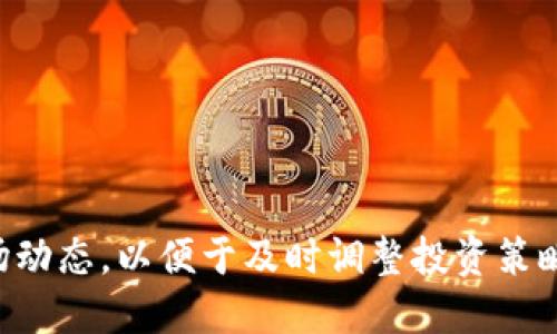 biao ti如何判断TP钱包中购买的币数量是否会变动？/biao ti

TP钱包, 加密货币, 数量变化, 交易过程/guanjianci

引言
TP钱包是一款广受欢迎的加密货币钱包，用户可以通过它方便地购买和管理各种数字货币。在使用TP钱包购买币后，很多用户可能会发生疑问：所购买币的数量是否会变化？在本篇文章中，我们将深入探讨TP钱包中币数量变化的原因、可能的影响以及如何应对这些变化。

TP钱包的币种数量概述
TP钱包支持多种加密货币的存储与交易，包括比特币、以太坊、莱特币等。用户在钱包中所购买的币，数量应与其交易记录一致。然而，由于市场波动、手续费扣除等因素，用户所能看到的币数量可能会发生变化。

可能导致币数量变化的因素
在TP钱包中，币的数量变化主要有以下几个原因：
ul
    listrong交易费用：/strong当用户在TP钱包中进行交易时，通常需要支付一定的交易手续费，这个费用会在交易完成时从用户账户中扣除，其结果可能导致钱包中所显示的币数量减少。/li
    listrong市场价格波动：/strong虽然市场价格波动不会直接影响用户的币数量，但会影响其总资产的价值，因此一些用户可能会感受到币数量变化的错觉。/li
    listrong转账与交易的确认时间：/strong用户在TP钱包中发起的转账或交易需要时间得到矿工确认。如果交易未确认，所显示的币数量可能会让用户感到困惑。/li
    listrong系统错误或延迟：/strong在某些情况下，TP钱包可能出现系统错误或延迟，这也可能导致用户看到的币数量与实际情况不符。/li
/ul

如何查看TP钱包中的真实币数量
为了确认TP钱包中真实的币数量，用户可以按照以下步骤操作：
ol
    li打开TP钱包，进入主界面。/li
    li点击“资产”或“我的钱包”选项，查看当前持有的币种及其数量。/li
    li查看交易记录，确认所购买币的具体数量及时间。/li
    li如果有疑问，可以直接联系TP钱包的客服进行咨询。/li
/ol

如何应对币数量变化的问题
如果用户在TP钱包中发现币数量发生变化，可以采取以下措施：
ul
    listrong保持冷静：/strong首先要保持冷静，不要慌张。大部分情况下，币数量变化是由于交易手续费或延迟造成的。/li
    listrong定期检查记录：/strong定期查看交易记录，确保了解自己的资产状况，并记下每一次交易的详细信息。/li
    listrong及时联系客服：/strong如果对币数量的变化有疑问，最好及时联系TP钱包的客服寻求帮助。/li
/ul

相关问题探讨

1. TP钱包如何保证交易的安全性？
TP钱包采用了多重安全措施来保证交易的安全性，包括:
ul
    li资产加密技术/li
    li用户双重身份验证机制/li
    li用户私钥的安全存储：/li
/ul
通过这些安全措施，TP钱包能确保用户交易的安全，避免被黑客攻击。

2. 如果TP钱包中币数量的变化影响了我的投资决策，该如何处理？
如果TP钱包中币数量变化影响了你的投资决策，你可以：
ul
    li重新评估自己的投资策略。看看是否需要调整投资组合。/li
    li咨询专业人士的意见，了解市场情况。/li
/ul
保持灵活的投资心态，是应对市场变动的关键。

3. 关于TP钱包的手续费，我需要注意哪些方面？
用户在使用TP钱包时，需关注以下手续费问题：
ul
    li交易费用的透明性/li
    li不同币种的交易费用差异/li
/ul
这一部分的理解将有助于用户做出更好的交易决策。

4. 如何有效管理我的加密资产？
有效管理加密资产，需要用户：
ul
    li定期对资产进行审计，查看各币种的表现。/li
    li考虑使用多个钱包分散风险/li
/ul
通过科学管理，可以更好地应对市场风险。

5. TP钱包的技术支持和用户服务如何？
TP钱包提供了多渠道的技术支持和用户服务，用户可以通过：
ul
    li官网的FAQ页面获取定期更新的信息/li
    li直接联系客服咨询问题/li
/ul
良好的客户服务将直接影响用户使用体验。

6. 最后，我如何确保在TP钱包中保持币数量的正确性？
要保持TP钱包中币数量的准确，用户需要：
ul
    li保持钱包和App的更新，确保使用最新版本。/li
    li定期核对交易记录，了解每一笔交易的情况。/li
/ul
细心管理和定期检查，将有助于减少币数量的误差。

结论
TP钱包作为数字货币的管理工具，其币数量的变化往往受到多个因素的影响。用户应当定期关注自己的交易记录和市场动态，以便于及时调整投资策略，以应对变化。同时，通过保持对TP钱包操作的良好理解，用户可以有效管理自己的加密资产，实现更优的资产增长。