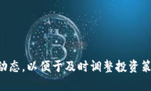biao ti如何判断TP钱包中购买的币数量是否会变动？/biao ti

TP钱包, 加密货币, 数量变化, 交易过程/guanjianci

引言
TP钱包是一款广受欢迎的加密货币钱包，用户可以通过它方便地购买和管理各种数字货币。在使用TP钱包购买币后，很多用户可能会发生疑问：所购买币的数量是否会变化？在本篇文章中，我们将深入探讨TP钱包中币数量变化的原因、可能的影响以及如何应对这些变化。

TP钱包的币种数量概述
TP钱包支持多种加密货币的存储与交易，包括比特币、以太坊、莱特币等。用户在钱包中所购买的币，数量应与其交易记录一致。然而，由于市场波动、手续费扣除等因素，用户所能看到的币数量可能会发生变化。

可能导致币数量变化的因素
在TP钱包中，币的数量变化主要有以下几个原因：
ul
    listrong交易费用：/strong当用户在TP钱包中进行交易时，通常需要支付一定的交易手续费，这个费用会在交易完成时从用户账户中扣除，其结果可能导致钱包中所显示的币数量减少。/li
    listrong市场价格波动：/strong虽然市场价格波动不会直接影响用户的币数量，但会影响其总资产的价值，因此一些用户可能会感受到币数量变化的错觉。/li
    listrong转账与交易的确认时间：/strong用户在TP钱包中发起的转账或交易需要时间得到矿工确认。如果交易未确认，所显示的币数量可能会让用户感到困惑。/li
    listrong系统错误或延迟：/strong在某些情况下，TP钱包可能出现系统错误或延迟，这也可能导致用户看到的币数量与实际情况不符。/li
/ul

如何查看TP钱包中的真实币数量
为了确认TP钱包中真实的币数量，用户可以按照以下步骤操作：
ol
    li打开TP钱包，进入主界面。/li
    li点击“资产”或“我的钱包”选项，查看当前持有的币种及其数量。/li
    li查看交易记录，确认所购买币的具体数量及时间。/li
    li如果有疑问，可以直接联系TP钱包的客服进行咨询。/li
/ol

如何应对币数量变化的问题
如果用户在TP钱包中发现币数量发生变化，可以采取以下措施：
ul
    listrong保持冷静：/strong首先要保持冷静，不要慌张。大部分情况下，币数量变化是由于交易手续费或延迟造成的。/li
    listrong定期检查记录：/strong定期查看交易记录，确保了解自己的资产状况，并记下每一次交易的详细信息。/li
    listrong及时联系客服：/strong如果对币数量的变化有疑问，最好及时联系TP钱包的客服寻求帮助。/li
/ul

相关问题探讨

1. TP钱包如何保证交易的安全性？
TP钱包采用了多重安全措施来保证交易的安全性，包括:
ul
    li资产加密技术/li
    li用户双重身份验证机制/li
    li用户私钥的安全存储：/li
/ul
通过这些安全措施，TP钱包能确保用户交易的安全，避免被黑客攻击。

2. 如果TP钱包中币数量的变化影响了我的投资决策，该如何处理？
如果TP钱包中币数量变化影响了你的投资决策，你可以：
ul
    li重新评估自己的投资策略。看看是否需要调整投资组合。/li
    li咨询专业人士的意见，了解市场情况。/li
/ul
保持灵活的投资心态，是应对市场变动的关键。

3. 关于TP钱包的手续费，我需要注意哪些方面？
用户在使用TP钱包时，需关注以下手续费问题：
ul
    li交易费用的透明性/li
    li不同币种的交易费用差异/li
/ul
这一部分的理解将有助于用户做出更好的交易决策。

4. 如何有效管理我的加密资产？
有效管理加密资产，需要用户：
ul
    li定期对资产进行审计，查看各币种的表现。/li
    li考虑使用多个钱包分散风险/li
/ul
通过科学管理，可以更好地应对市场风险。

5. TP钱包的技术支持和用户服务如何？
TP钱包提供了多渠道的技术支持和用户服务，用户可以通过：
ul
    li官网的FAQ页面获取定期更新的信息/li
    li直接联系客服咨询问题/li
/ul
良好的客户服务将直接影响用户使用体验。

6. 最后，我如何确保在TP钱包中保持币数量的正确性？
要保持TP钱包中币数量的准确，用户需要：
ul
    li保持钱包和App的更新，确保使用最新版本。/li
    li定期核对交易记录，了解每一笔交易的情况。/li
/ul
细心管理和定期检查，将有助于减少币数量的误差。

结论
TP钱包作为数字货币的管理工具，其币数量的变化往往受到多个因素的影响。用户应当定期关注自己的交易记录和市场动态，以便于及时调整投资策略，以应对变化。同时，通过保持对TP钱包操作的良好理解，用户可以有效管理自己的加密资产，实现更优的资产增长。