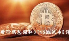 如何使用TP钱包领取BTCS测