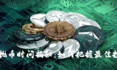 区块链抛币时间揭秘：如