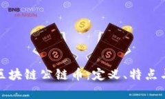 全面解析区块链公链币：