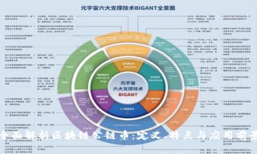 全面解析区块链公链币：定义、特点与应用前景