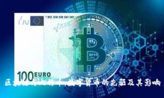 区块链与比特币：数字货