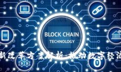 北京区块链最新改革方案