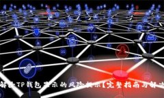 如何解除TP钱包显示的风险