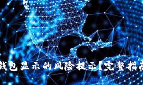 如何解除TP钱包显示的风险提示？完整指南与解决方案