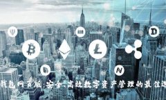IM钱包网页版：安全、高效