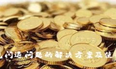 TP钱包闪退问题的解决方案