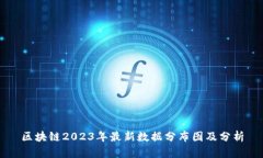 区块链2023年最新数据分布