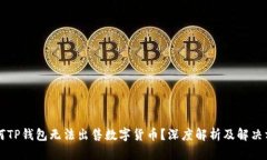 为何TP钱包无法出售数字货