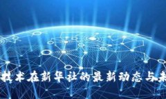 区块链技术在新华社的最
