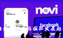区块链最新消息与国际发