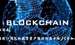 且的优质如何将TP钱包的数