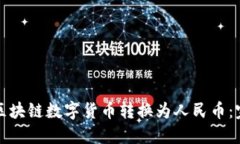 如何将区块链数字货币转