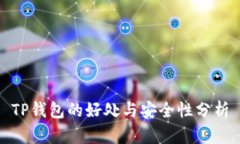 TP钱包的好处与安全性分析
