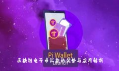 区块链电子币汇款的优势