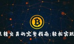 t p钱包互转交易的完整指