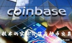 区块链技术的实际价值与