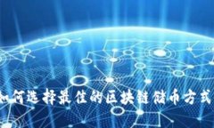 如何选择最佳的区块链储