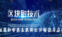 :区块链商标分类表最新文