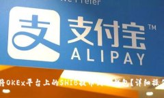 如何将OKEx平台上的SHIB提币