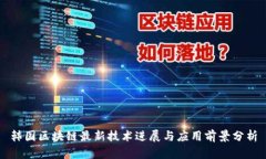 韩国区块链最新技术进展