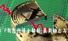 2023年T P钱包行情全解析：
