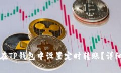 如何在TP钱包中设置定时转