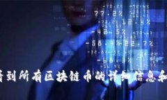 哪里可以看到所有区块链