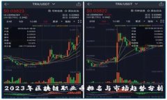 2023年区块链职业币排名与