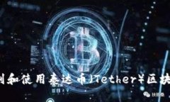 如何找到和使用泰达币（