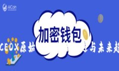 区块链CEDX原始币：投资新
