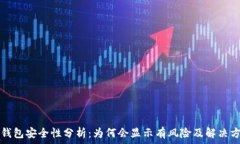   TP钱包安全性分析：为何