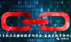 最新手机与区块链技术的