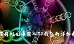 如何将Abel币转入TP钱包的